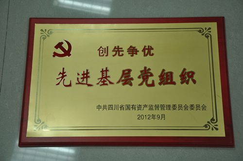 公司二支部获四川省国资委先进基层党组织称号